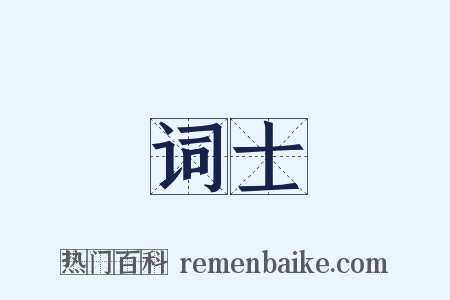 词士是什么意思的图片